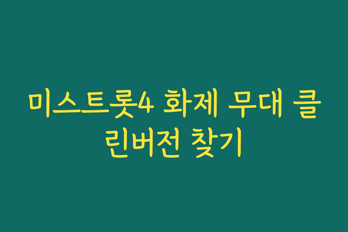 미스트롯4 화제 무대 클린버전 찾기