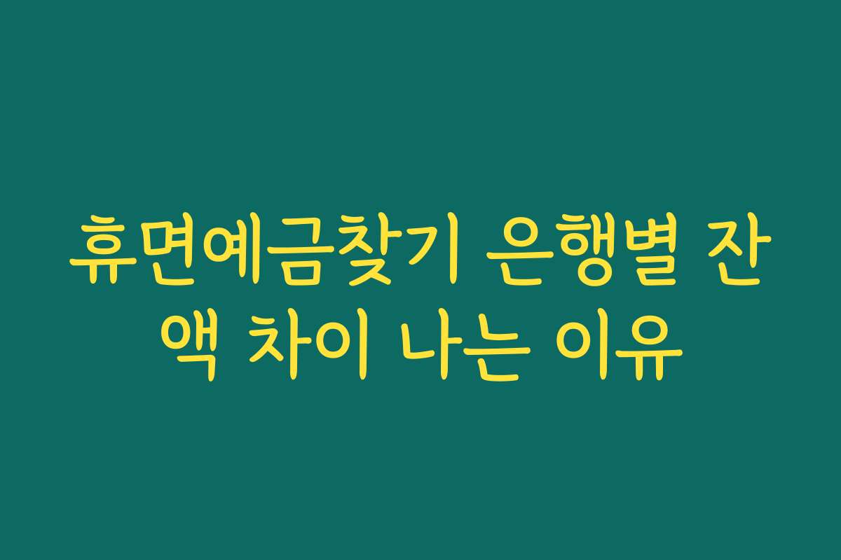 휴면예금찾기 은행별 잔액 차이 나는 이유