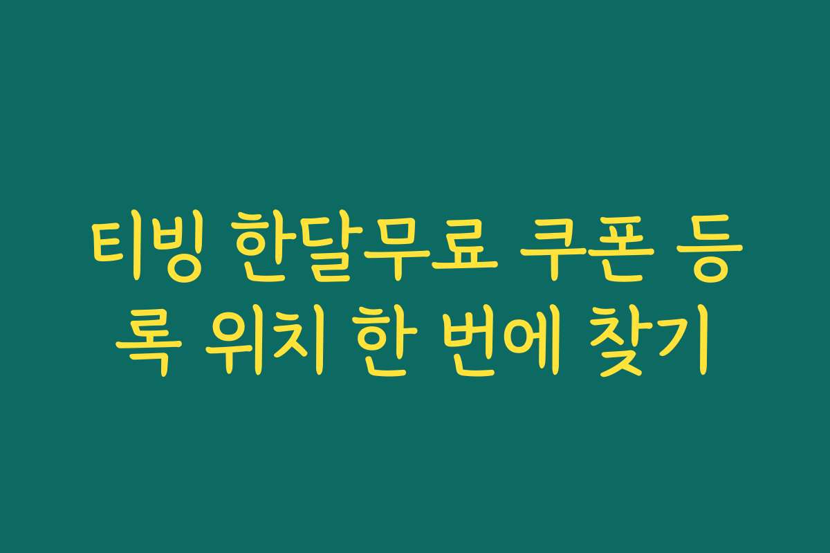 티빙 한달무료 쿠폰 등록 위치 한 번에 찾기
