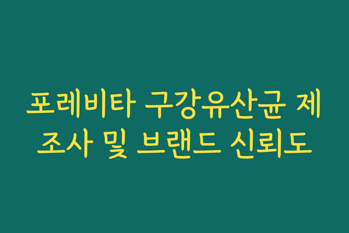 포레비타 구강유산균 제조사 및 브랜드 신뢰도