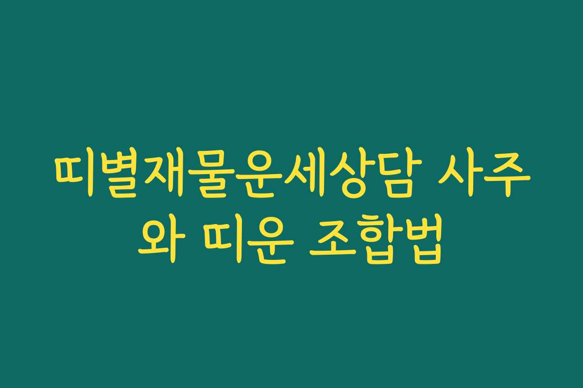 띠별재물운세상담 사주와 띠운 조합법