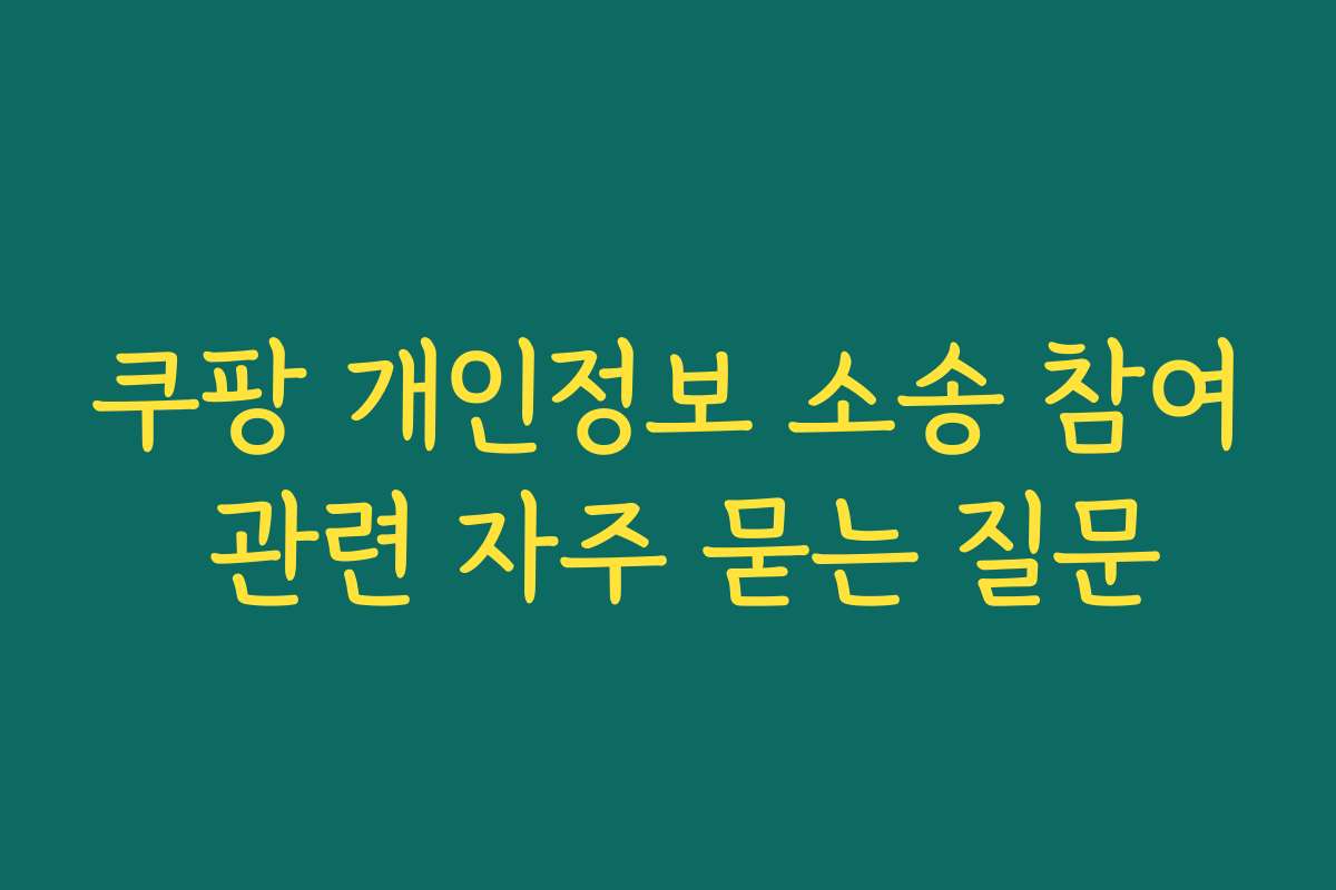 쿠팡 개인정보 소송 참여 관련 자주 묻는 질문