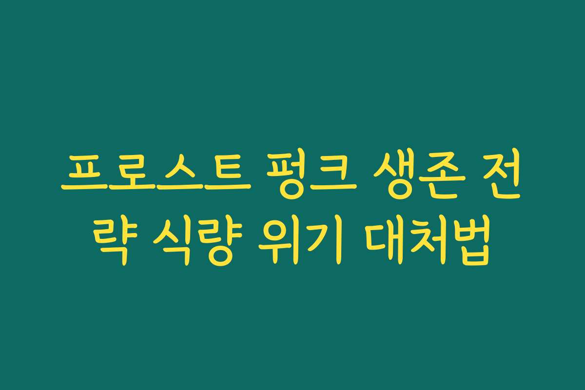 프로스트 펑크 생존 전략 식량 위기 대처법