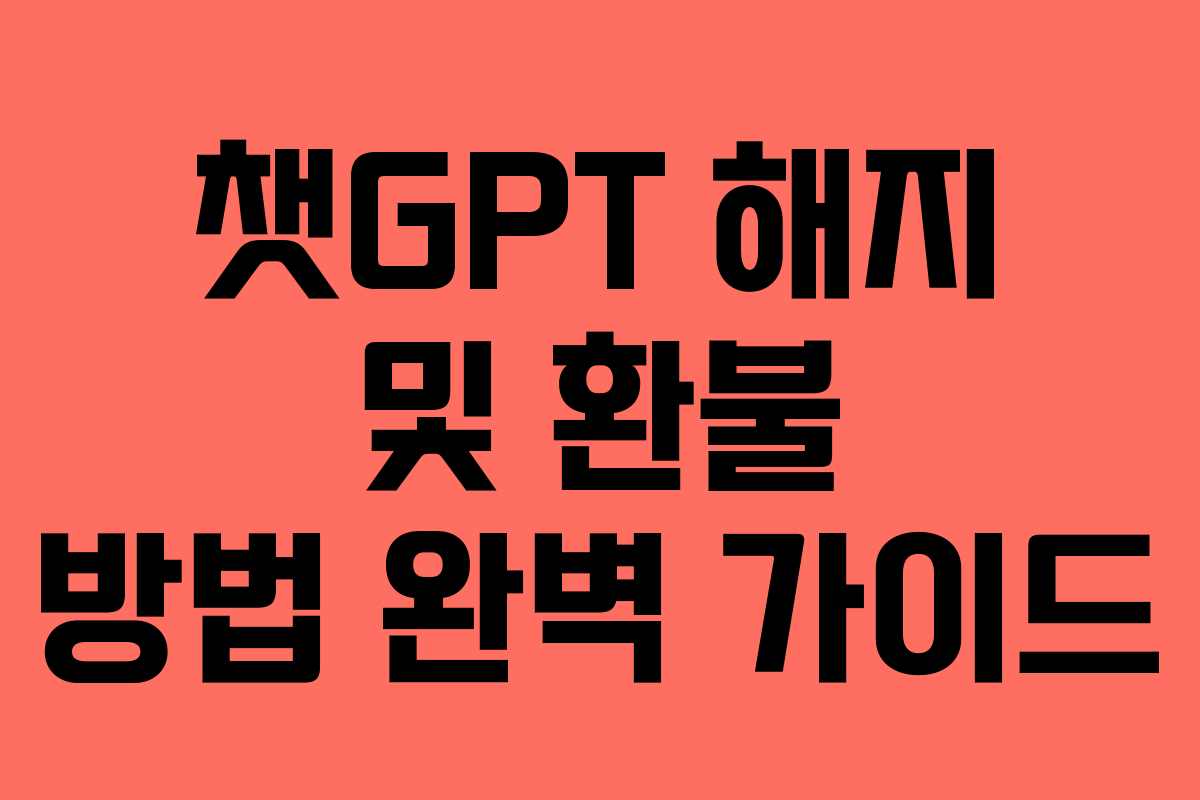 챗GPT 해지 및 환불 방법 완벽 가이드