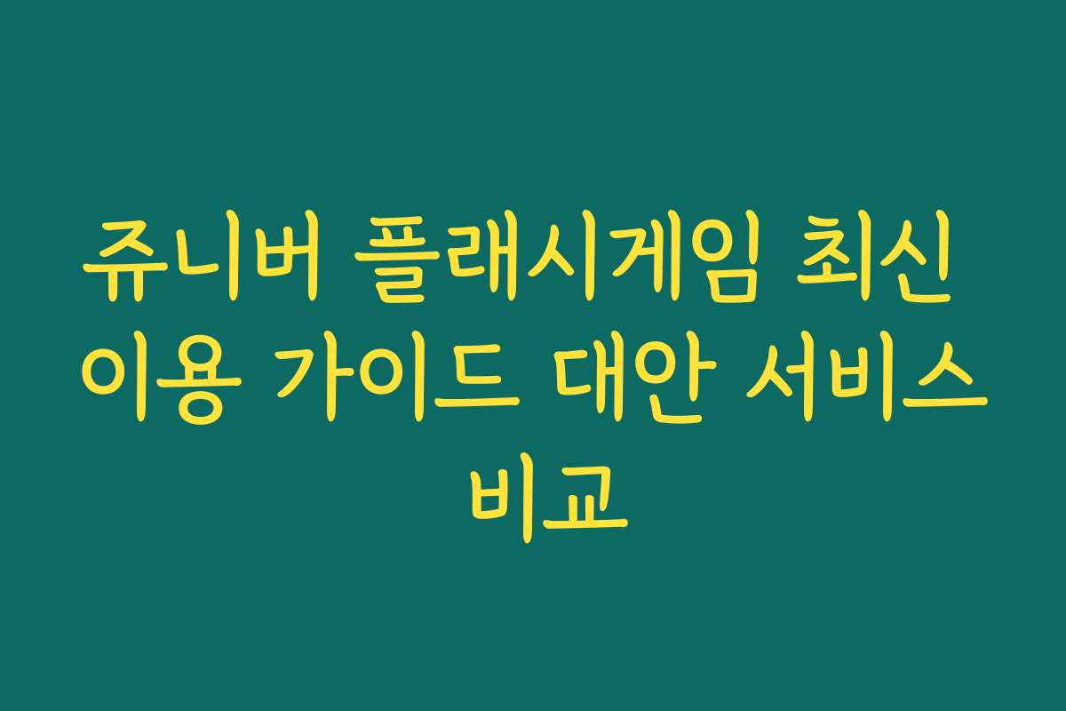 쥬니버 플래시게임 최신 이용 가이드 대안 서비스 비교