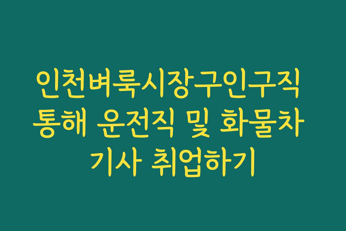 인천벼룩시장구인구직 통해 운전직 및 화물차 기사 취업하기 인천벼룩시장구인구직 통해 운전직 및 화물차 기사 취업하기