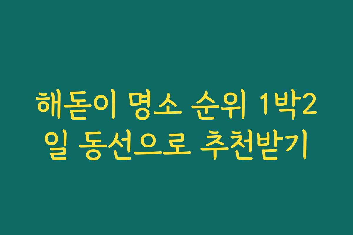 해돋이 명소 순위 1박2일 동선으로 추천받기