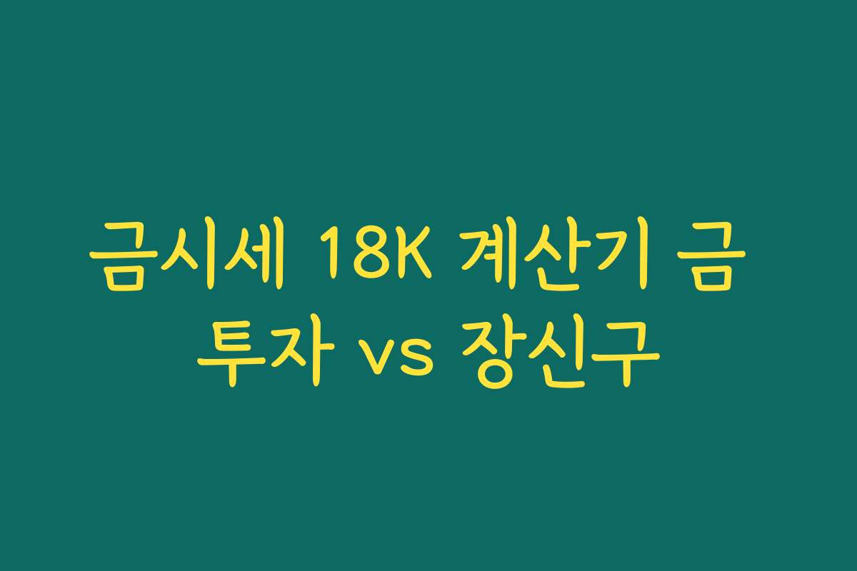 금시세 18K 계산기 금 투자 vs 장신구