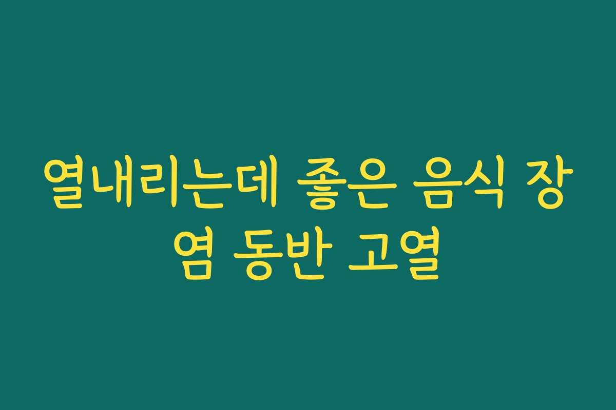 열내리는데 좋은 음식 장염 동반 고열