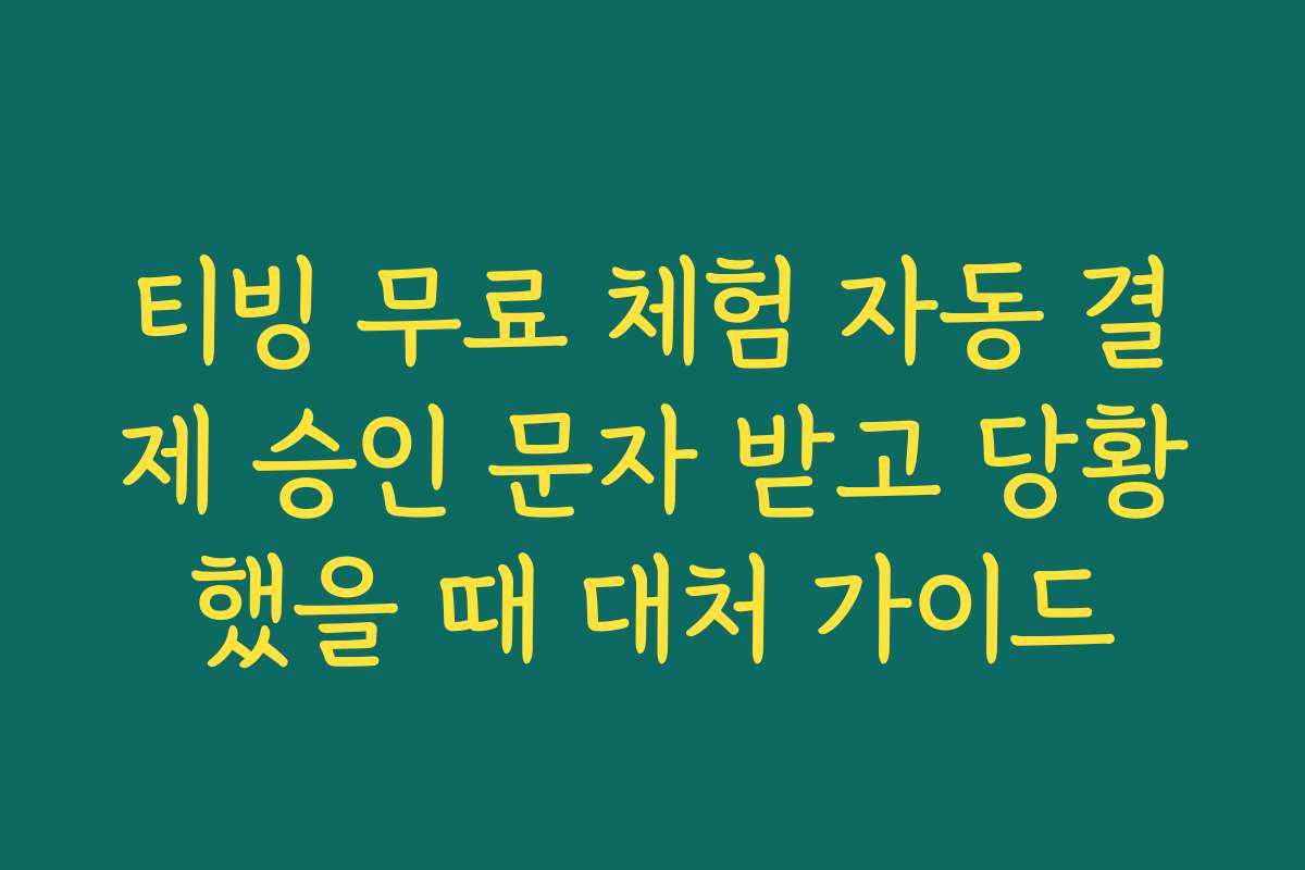 티빙 무료 체험 자동 결제 승인 문자 받고 당황했을 때 대처 가이드