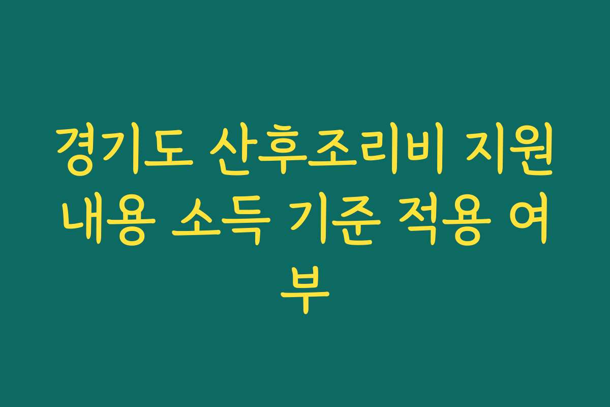 경기도 산후조리비 지원내용 소득 기준 적용 여부