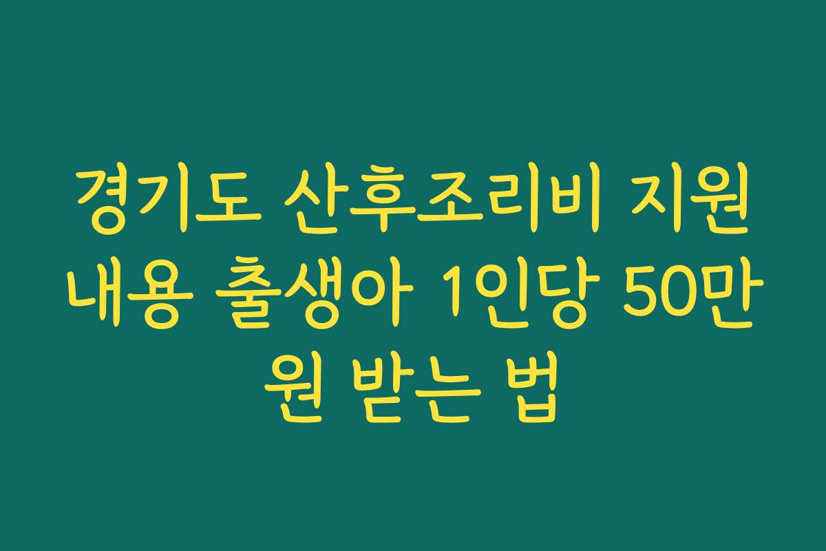 경기도 산후조리비 지원내용 출생아 1인당 50만원 받는 법