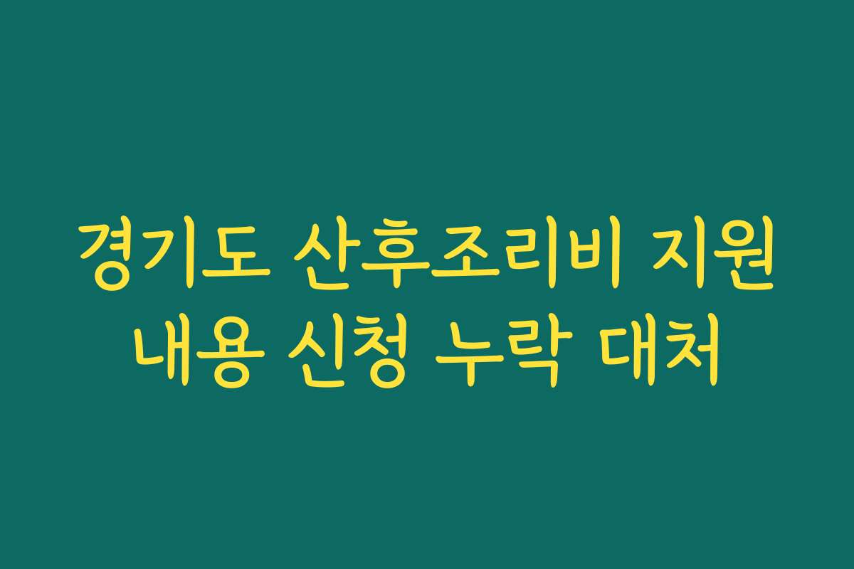 경기도 산후조리비 지원내용 신청 누락 대처