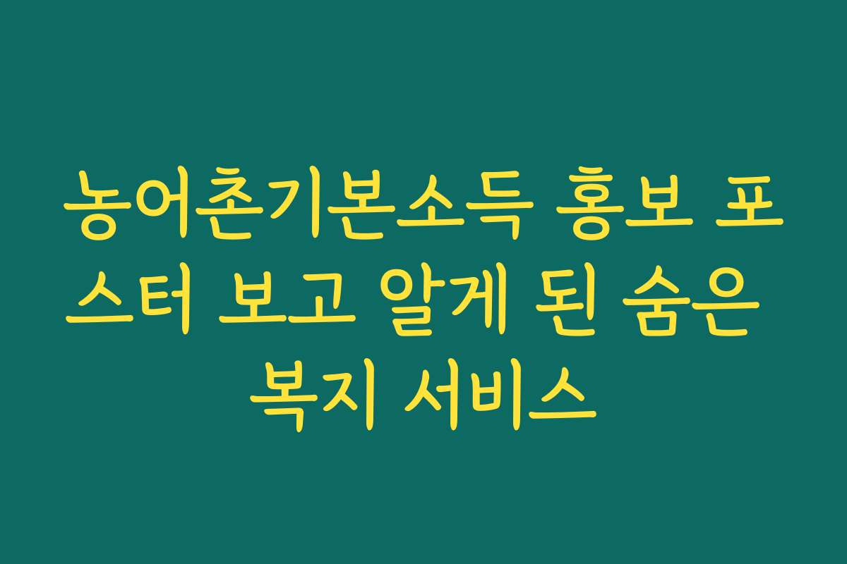 농어촌기본소득 홍보 포스터 보고 알게 된 숨은 복지 서비스