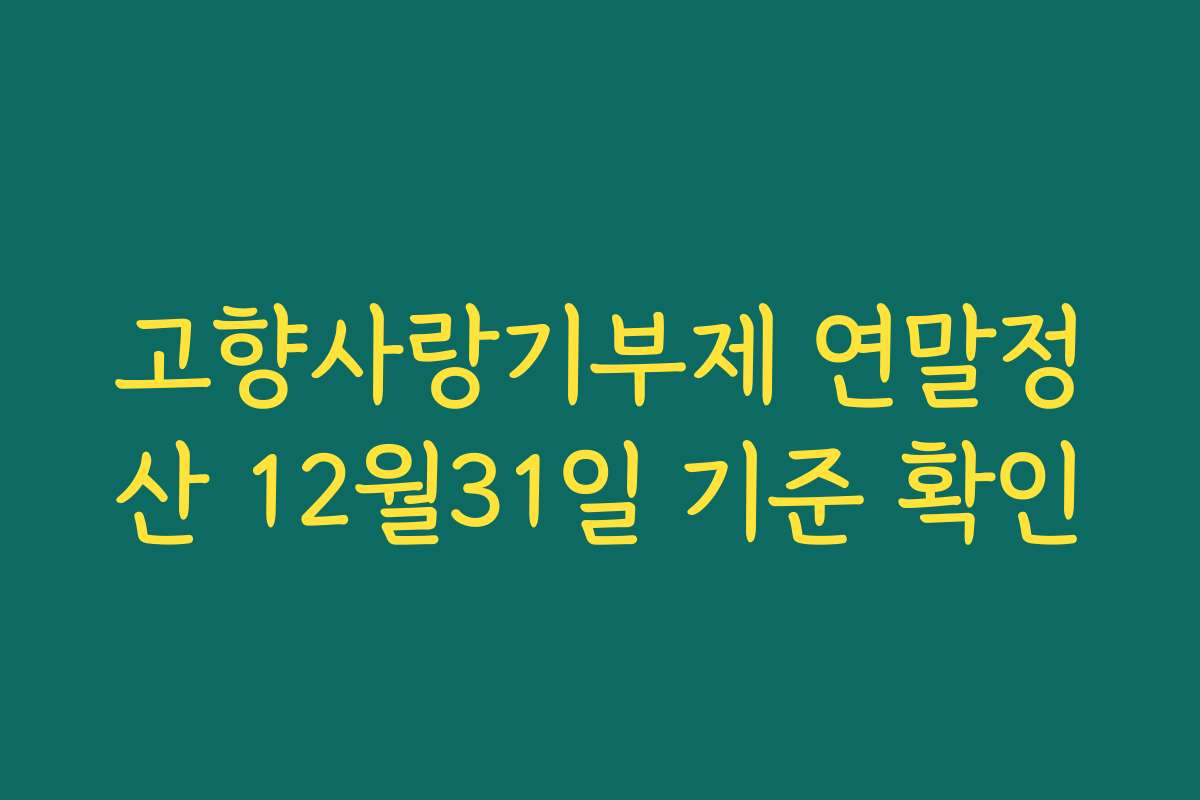 고향사랑기부제 연말정산 12월31일 기준 확인