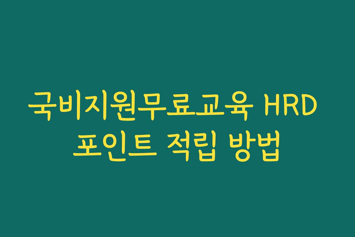 국비지원무료교육 HRD 포인트 적립 방법