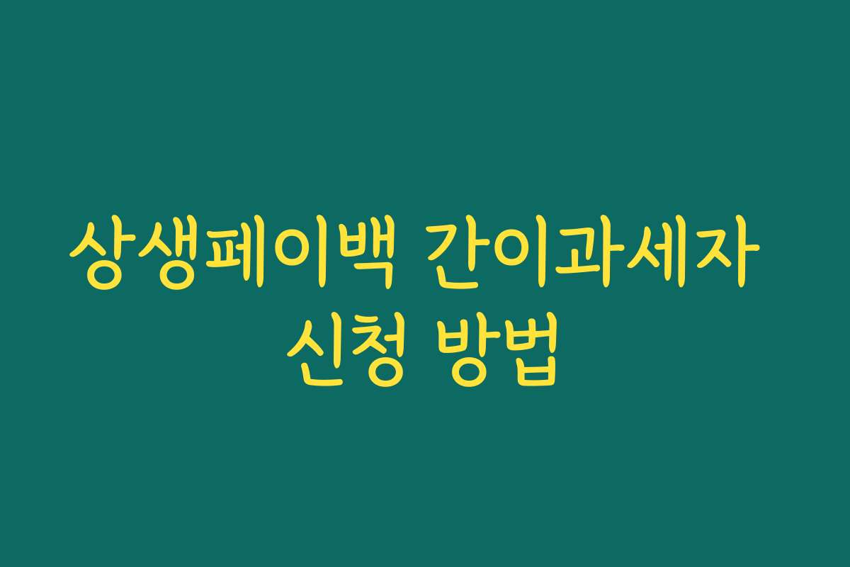상생페이백 간이과세자 신청 방법
