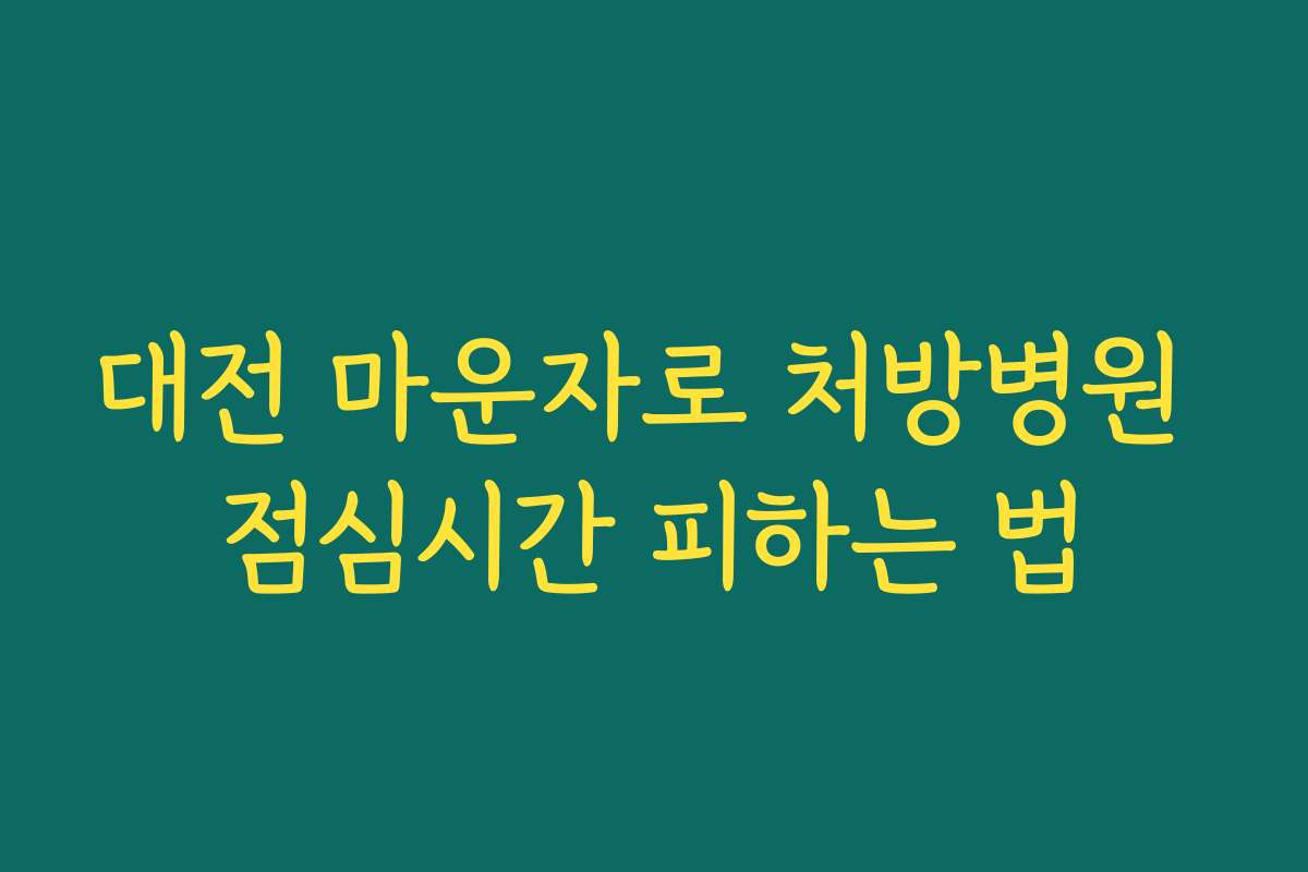 대전 마운자로 처방병원 점심시간 피하는 법