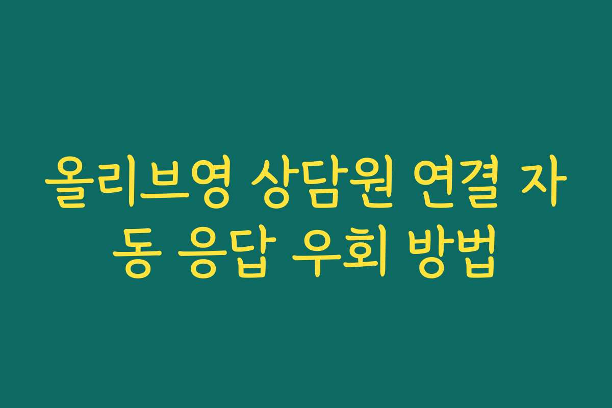 올리브영 상담원 연결 자동 응답 우회 방법 올리브영 상담원 연결 자동 응답 우회 방법