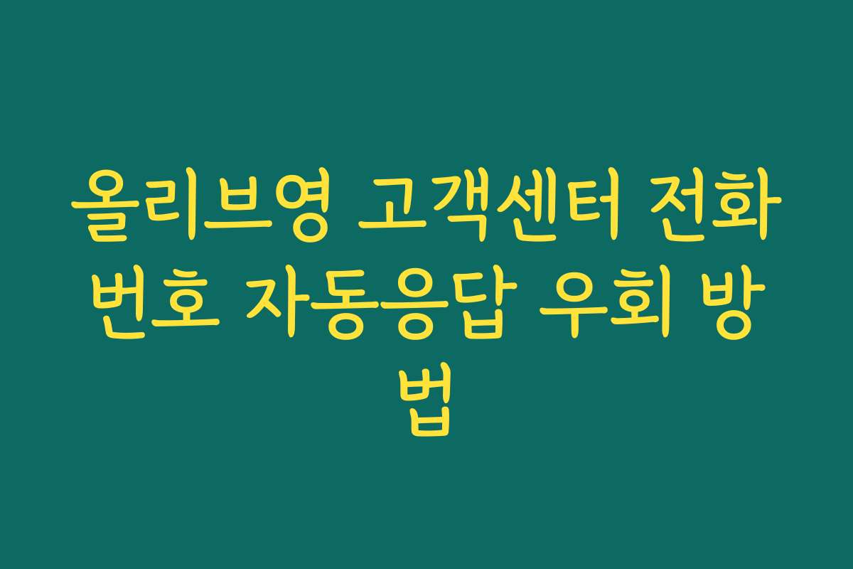 올리브영 고객센터 전화번호 자동응답 우회 방법 올리브영 고객센터 전화번호 자동응답 우회 방법