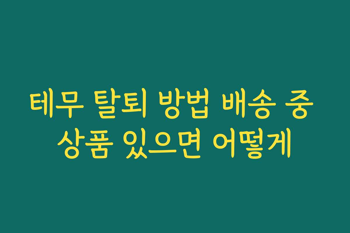 테무 탈퇴 방법 배송 중 상품 있으면 어떻게