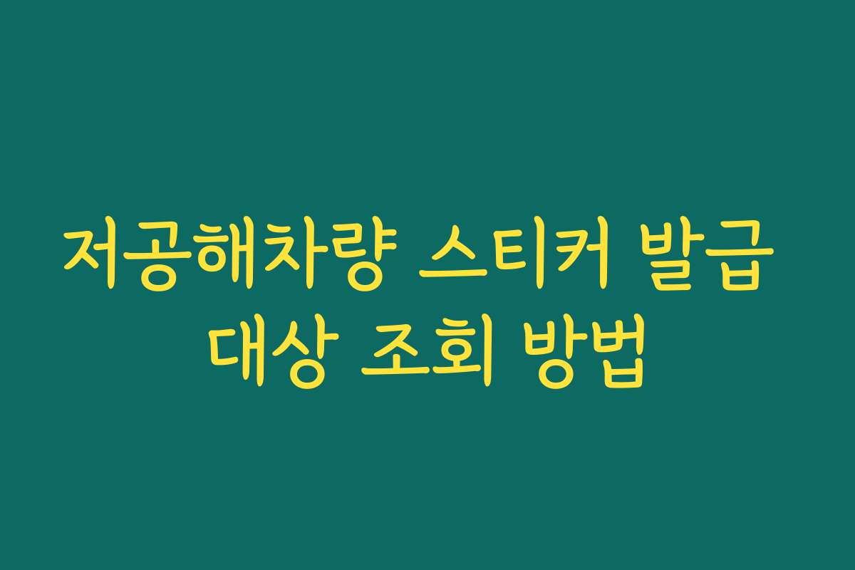 저공해차량 스티커 발급 대상 조회 방법