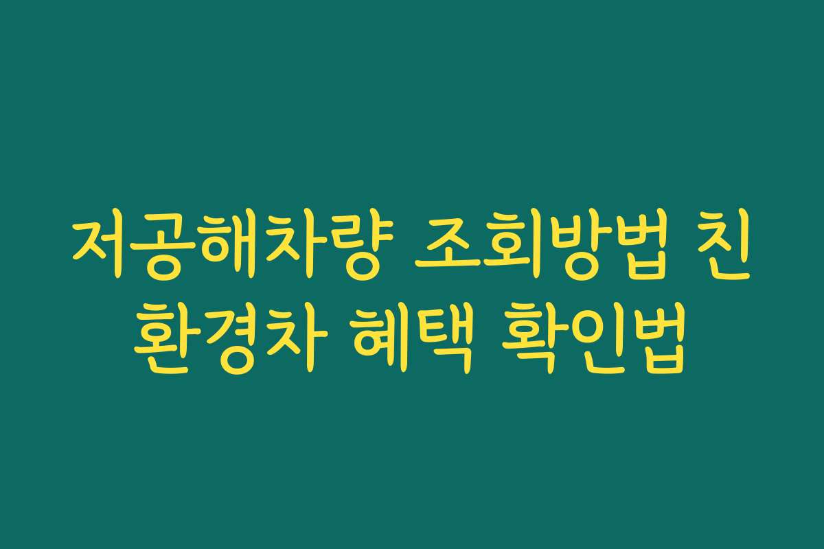 저공해차량 조회방법 친환경차 혜택 확인법