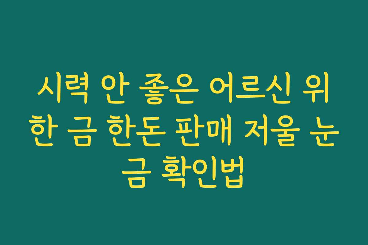 시력 안 좋은 어르신 위한 금 한돈 판매 저울 눈금 확인법