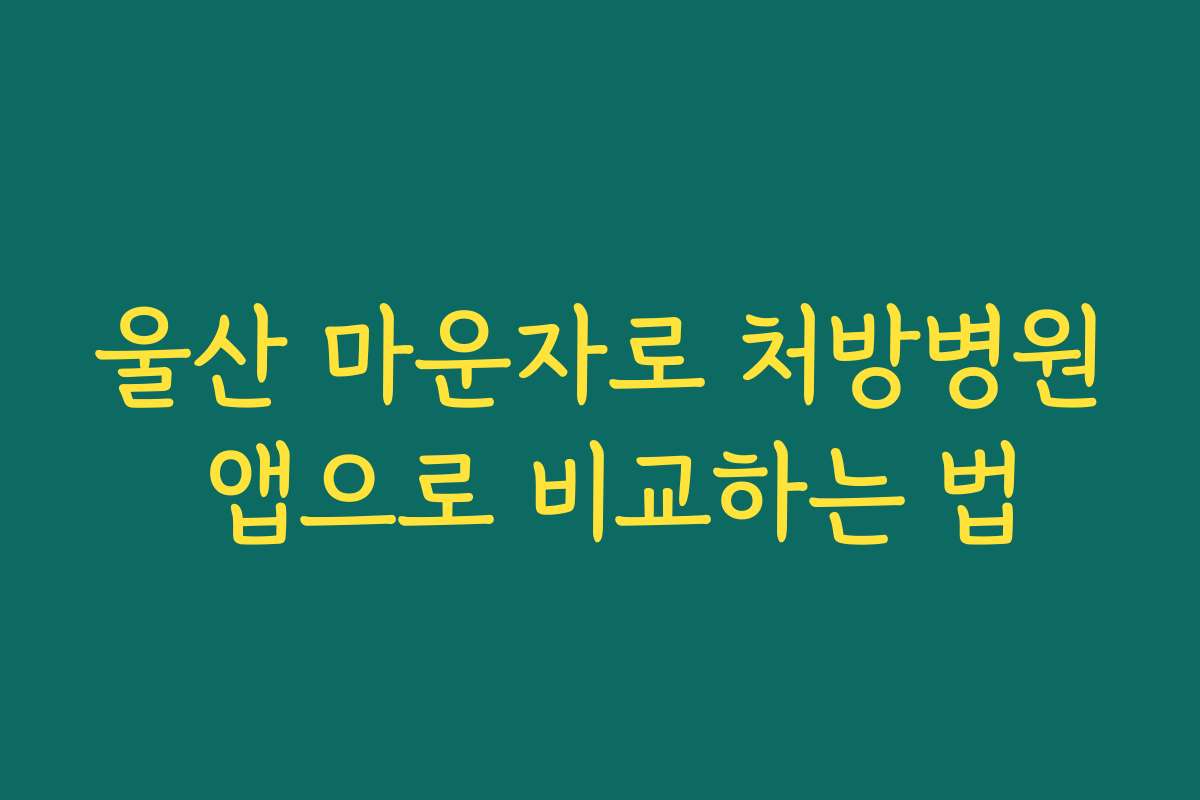 울산 마운자로 처방병원 앱으로 비교하는 법