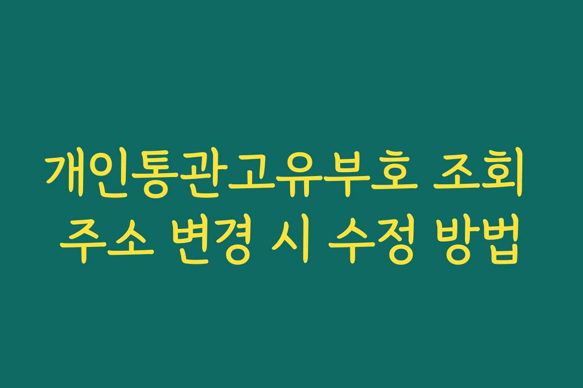 개인통관고유부호 조회 주소 변경 시 수정 방법