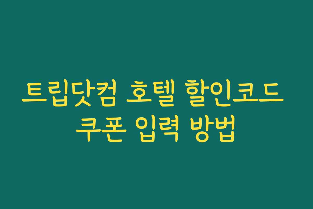 트립닷컴 호텔 할인코드 쿠폰 입력 방법