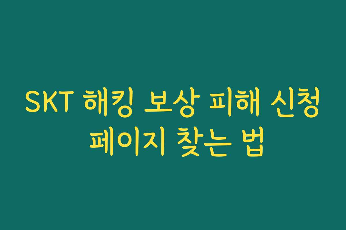 SKT 해킹 보상 피해 신청 페이지 찾는 법 SKT 해킹 보상 피해 신청 페이지 찾는 법