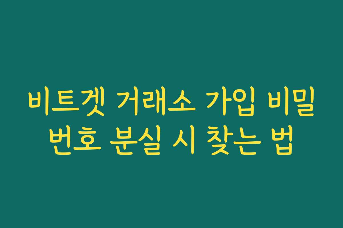 비트겟 거래소 가입 비밀번호 분실 시 찾는 법 비트겟 거래소 가입 비밀번호 분실 시 찾는 법