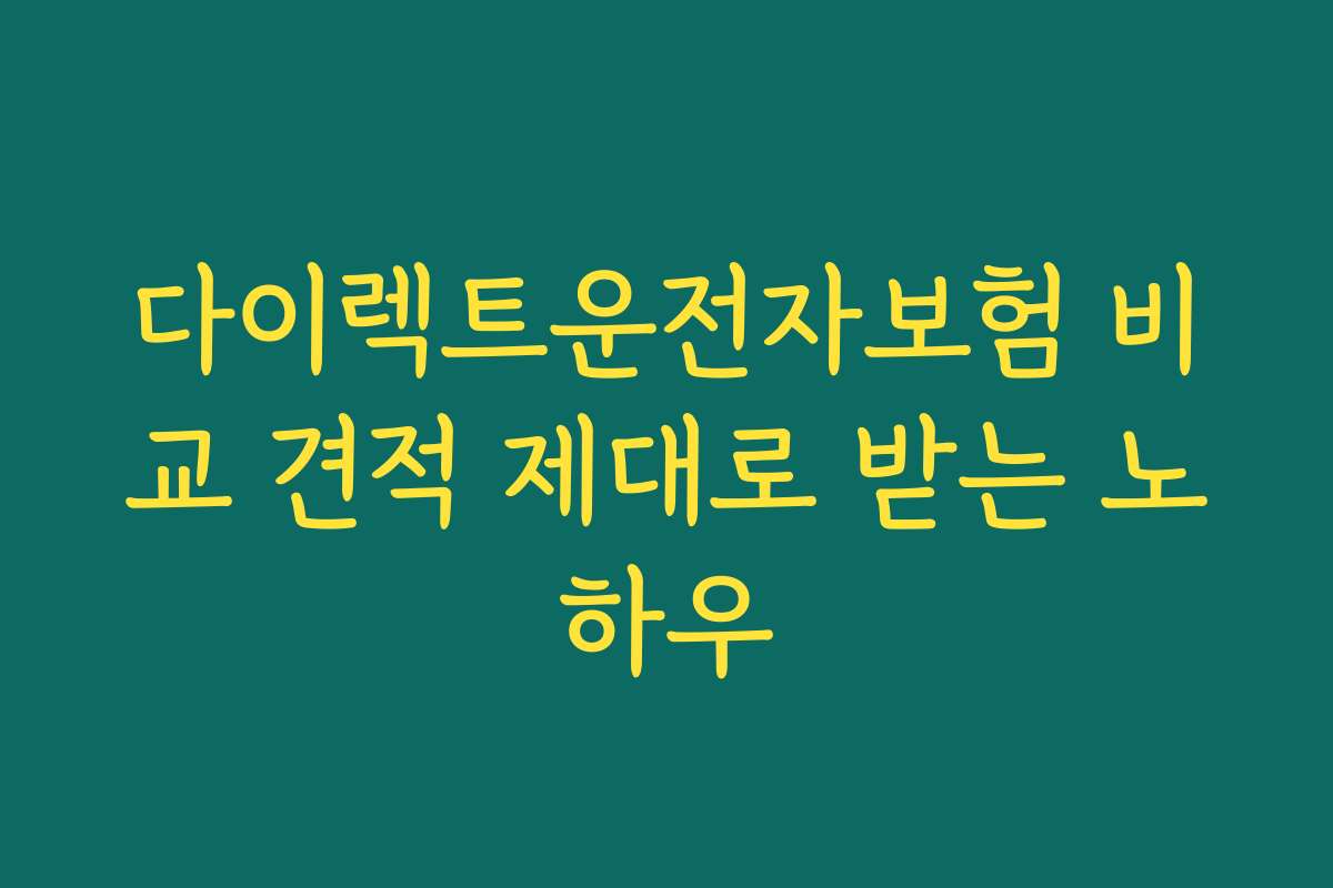 다이렉트운전자보험 비교 견적 제대로 받는 노하우