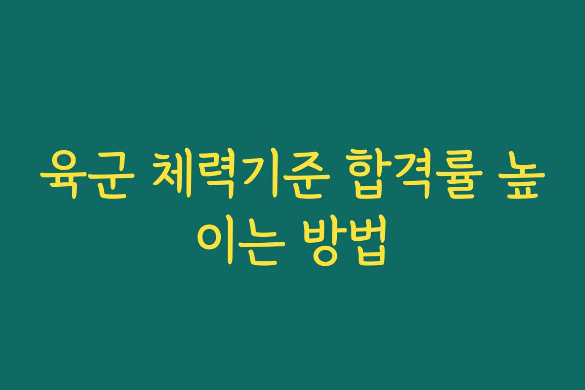 육군 체력기준 합격률 높이는 방법