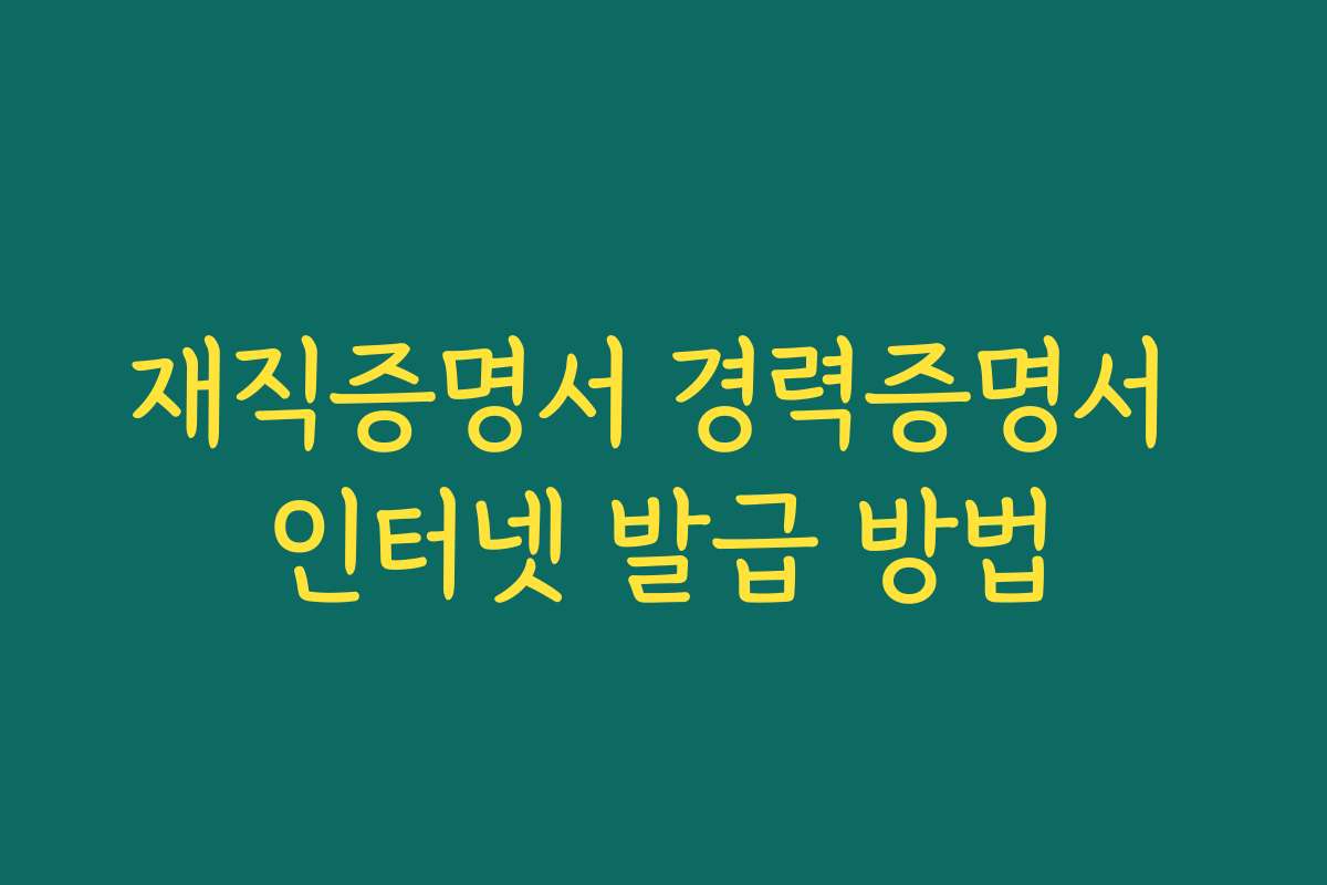 재직증명서 경력증명서 인터넷 발급 방법