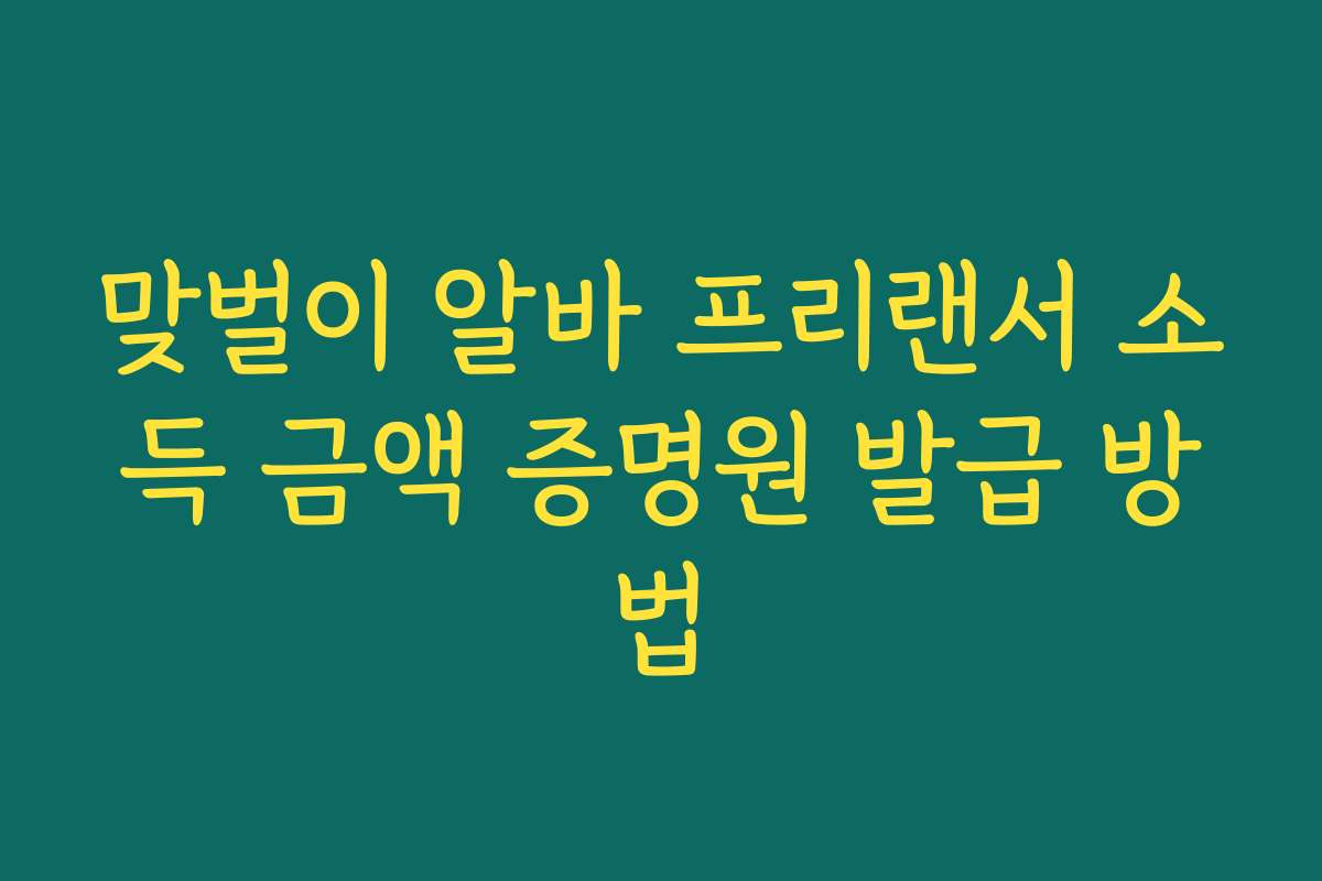 맞벌이 알바 프리랜서 소득 금액 증명원 발급 방법
