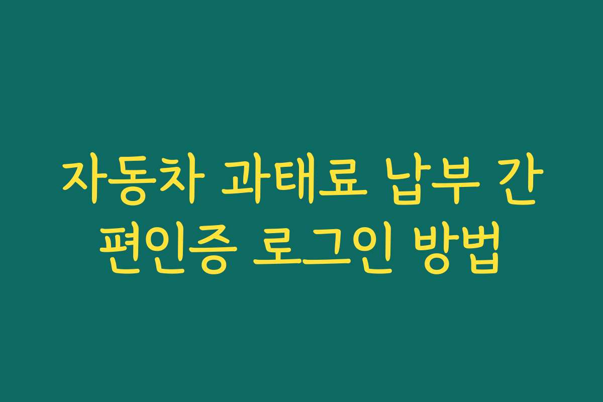 자동차 과태료 납부 간편인증 로그인 방법