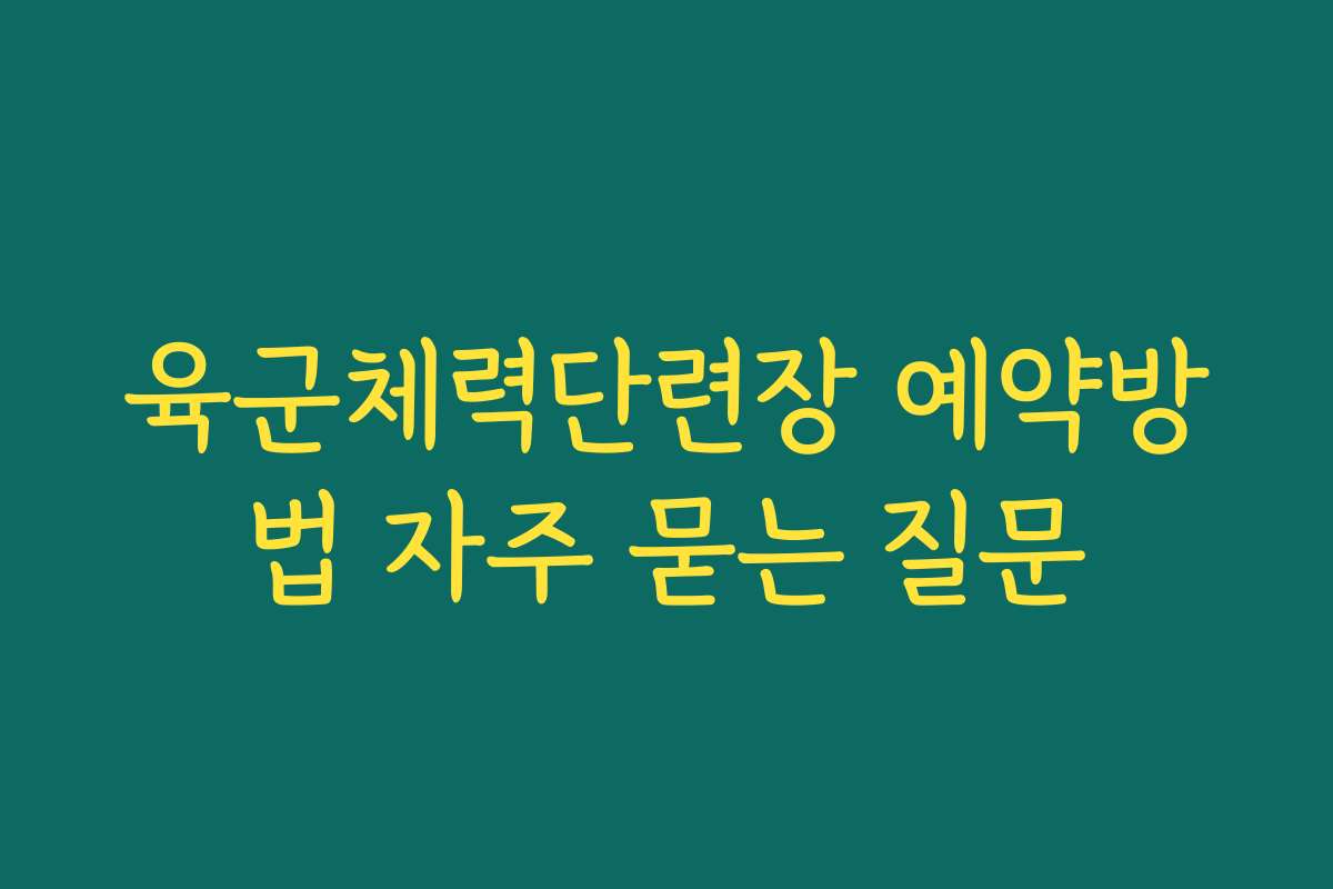 육군체력단련장 예약방법 자주 묻는 질문 육군체력단련장 예약방법 자주 묻는 질문