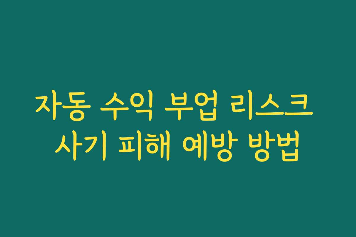 자동 수익 부업 리스크 사기 피해 예방 방법