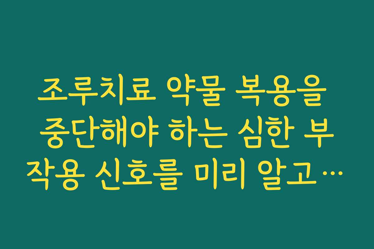 조루치료 약물 복용을 중단해야 하는 심한 부작용 신호를 미리 알고 대처하는 방법 조루치료 약물 복용을 중단해야 하는 심한 부작용 신호를 미리 알고 대처하는 방법