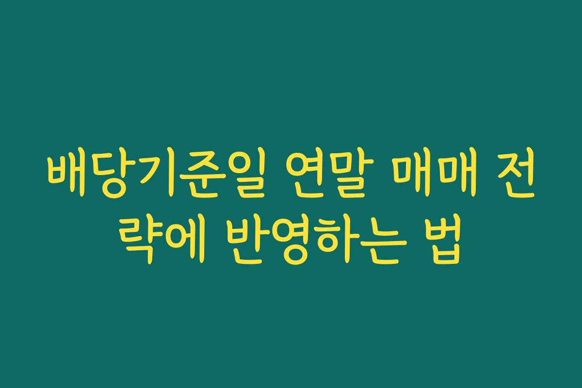 배당기준일 연말 매매 전략에 반영하는 법