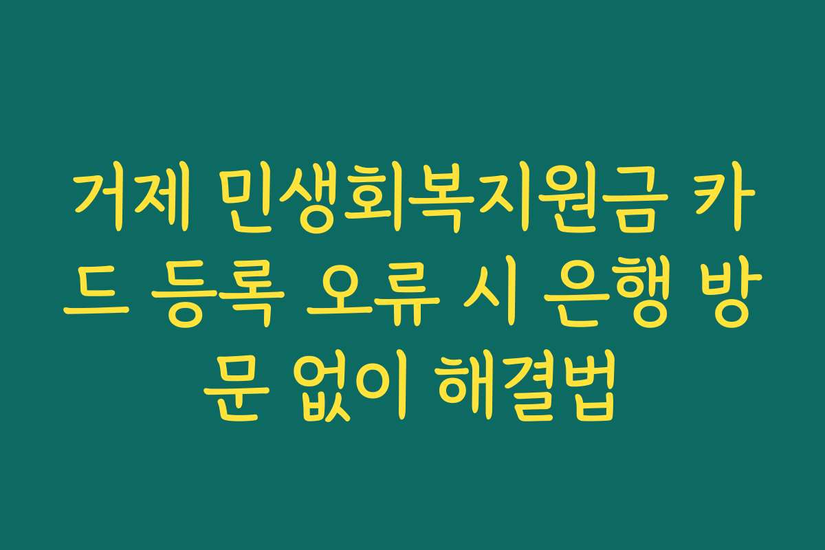 거제 민생회복지원금 카드 등록 오류 시 은행 방문 없이 해결법