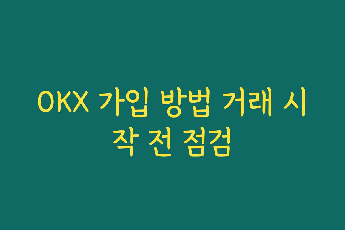 OKX 가입 방법 거래 시작 전 점검 OKX 가입 방법 거래 시작 전 점검
