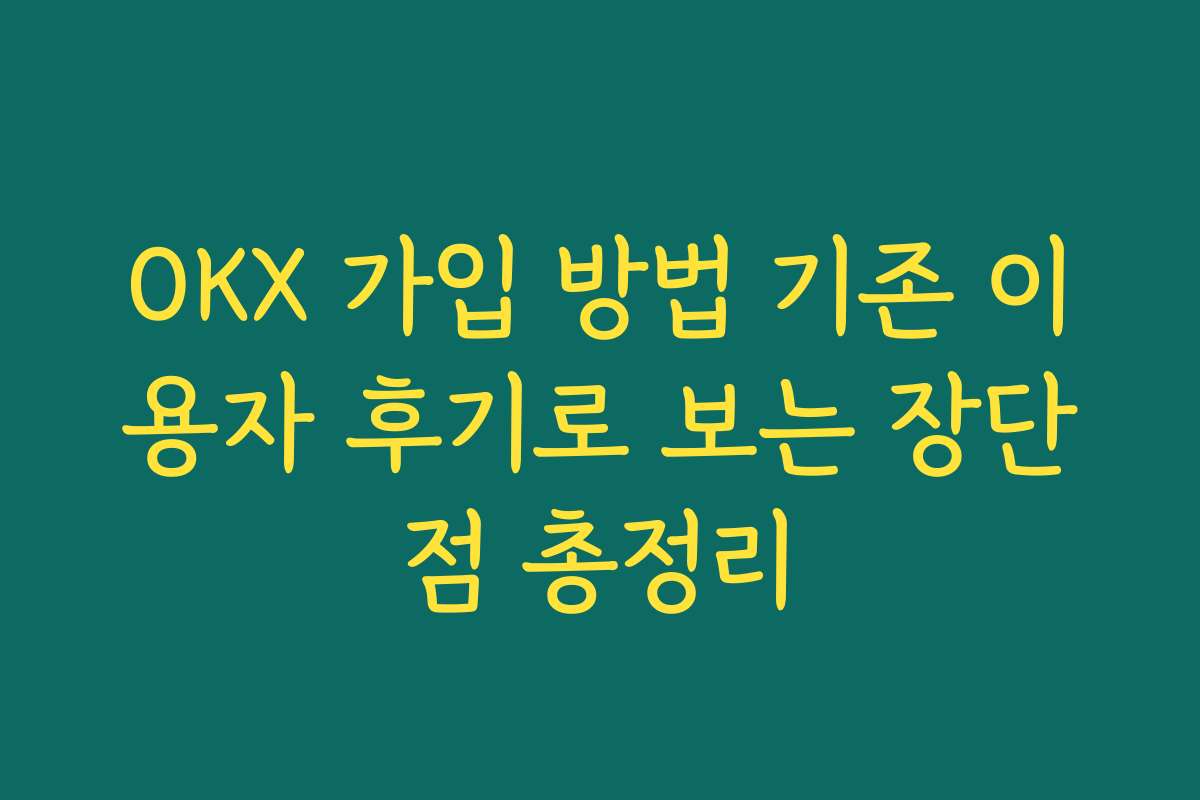 OKX 가입 방법 기존 이용자 후기로 보는 장단점 총정리 OKX 가입 방법 기존 이용자 후기로 보는 장단점 총정리