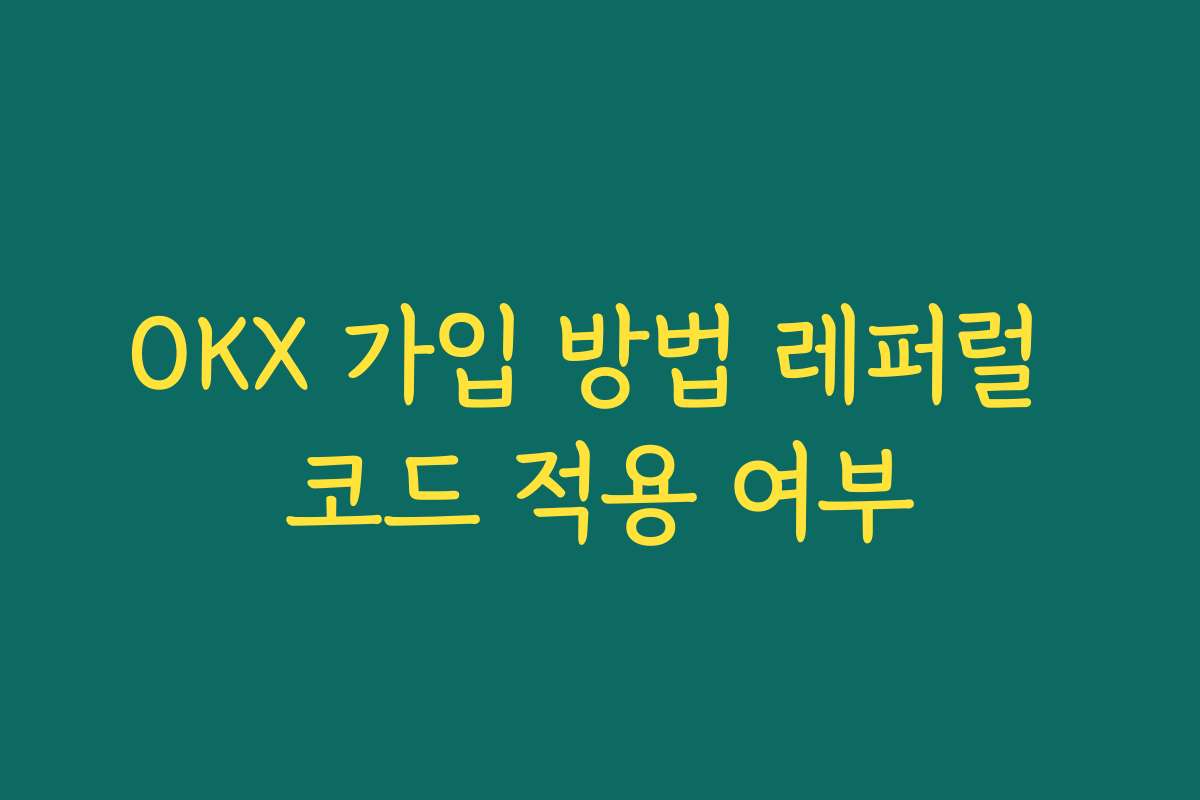 OKX 가입 방법 레퍼럴 코드 적용 여부