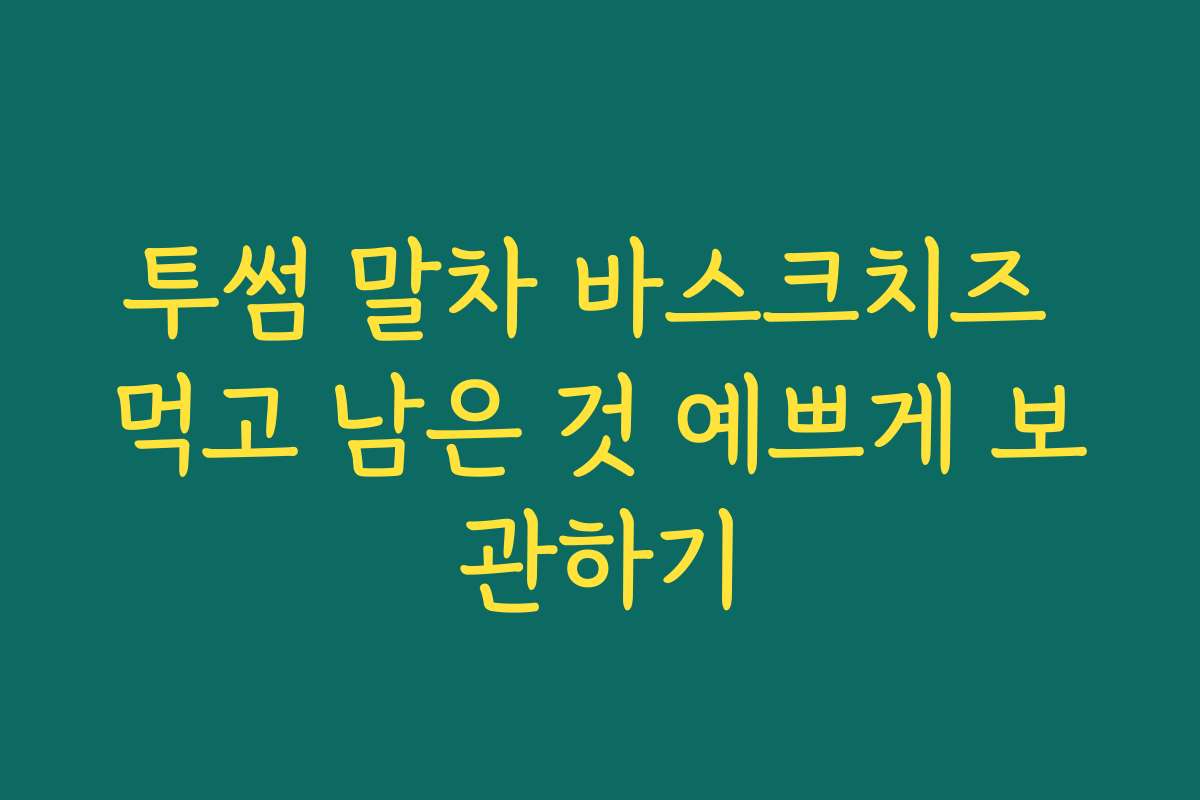 투썸 말차 바스크치즈 먹고 남은 것 예쁘게 보관하기