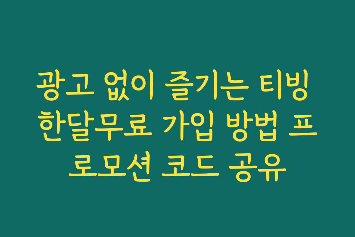 광고 없이 즐기는 티빙 한달무료 가입 방법 프로모션 코드 공유