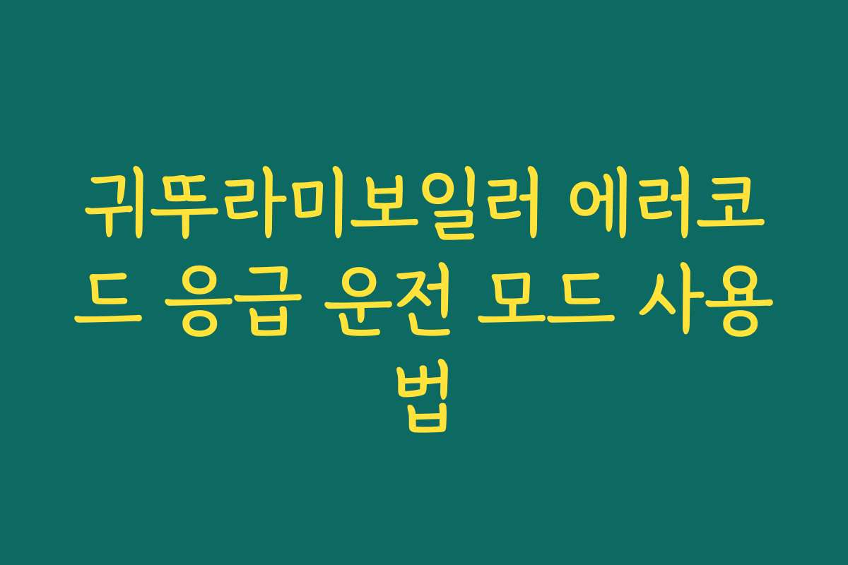 귀뚜라미보일러 에러코드 응급 운전 모드 사용법