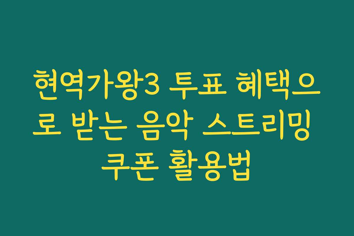 현역가왕3 투표 혜택으로 받는 음악 스트리밍 쿠폰 활용법